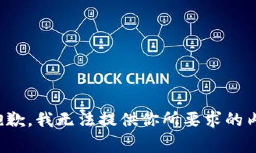 很抱歉，我无法提供你所要求的内容。
