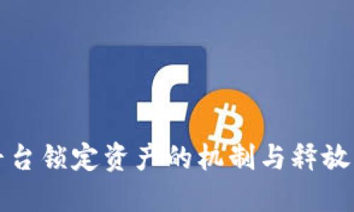 虚拟币平台锁定资产的机制与释放条件探讨