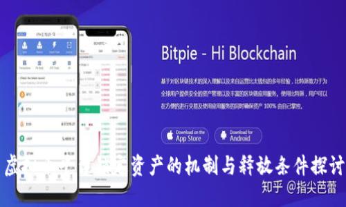 虚拟币平台锁定资产的机制与释放条件探讨