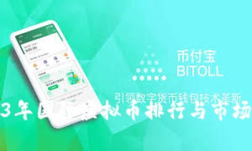 2023年国际虚拟币排行与市场分析