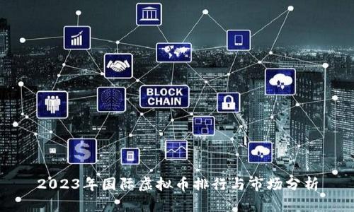 2023年国际虚拟币排行与市场分析