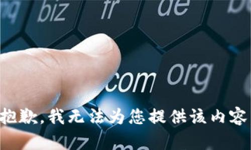 抱歉，我无法为您提供该内容。