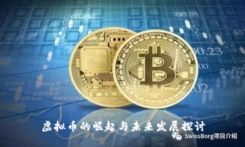 虚拟币的崛起与未来发展探讨