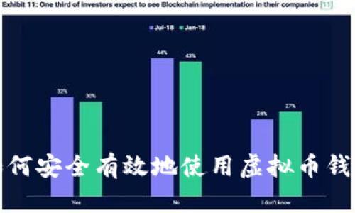 如何安全有效地使用虚拟币钱包