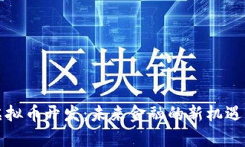 义乌虚拟币开发：未来金融的新机遇与挑战