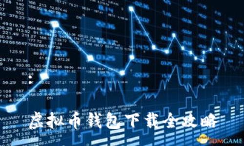 :

虚拟币钱包下载全攻略