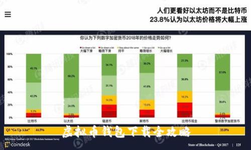 :

虚拟币钱包下载全攻略