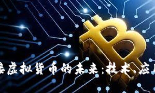 探索桥接虚拟货币的未来：技术、应用与挑战