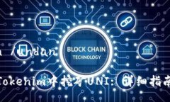  undan /undan如何在Tokenim中挖矿UNI: 详细指南与策略