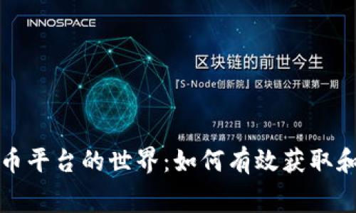 探索免费虚拟币平台的世界：如何有效获取和利用数字资产