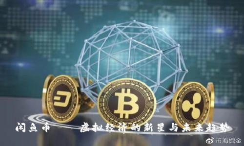闲鱼币——虚拟经济的新星与未来趋势