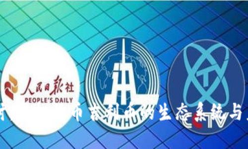 深入探讨：虚拟货币吉利币的生态系统与未来展望