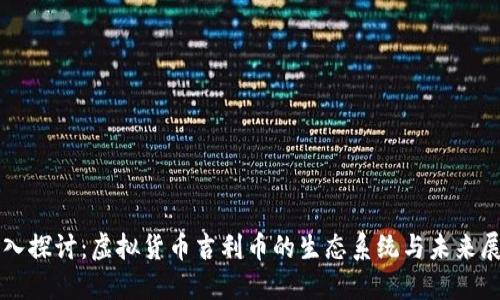 深入探讨：虚拟货币吉利币的生态系统与未来展望