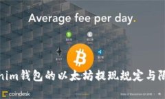 : Tokenim钱包的以太坊提现规定与限制分析