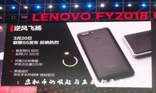 : 虚拟币的崛起与未来：投资者须知