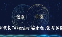 深入解析BCH钱包Tokenim：安全性、使用体验与未来