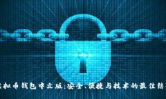 虚拟币钱包中文版：安全、便捷与技术的最佳结