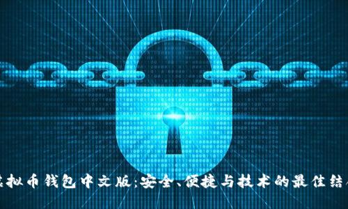 虚拟币钱包中文版：安全、便捷与技术的最佳结合