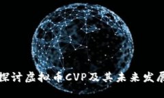 深入探讨虚拟币CVP及其未来发展趋势