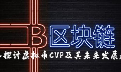 深入探讨虚拟币CVP及其未来发展趋势