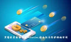 黑客是否能够破解Tokenim：安全性与防护措施分析
