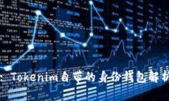 : Tokenim自带的身份钱包解析