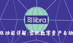 Tokenim自动转账功能详解：实现数字资产自动管理