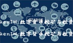 探索TokenIM：数字货币挖矿与投资的未来探索Tok