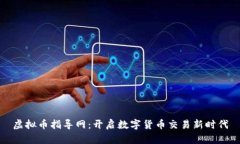 虚拟币指导网：开启数字货币交易新时代