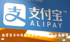 数字货币的崛起与未来：虚拟币的全面解析