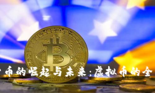 数字货币的崛起与未来：虚拟币的全面解析