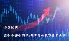 与关键词虚拟币安全测试：确保您的数字资产无