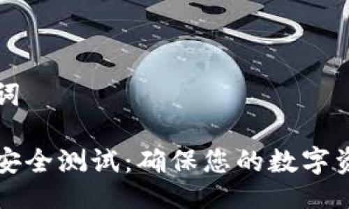 与关键词

虚拟币安全测试：确保您的数字资产无忧