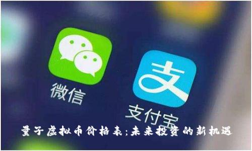 量子虚拟币价格表:未来投资的新机遇