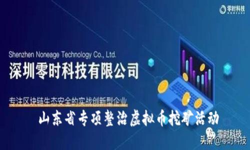  山东省专项整治虚拟币挖矿活动