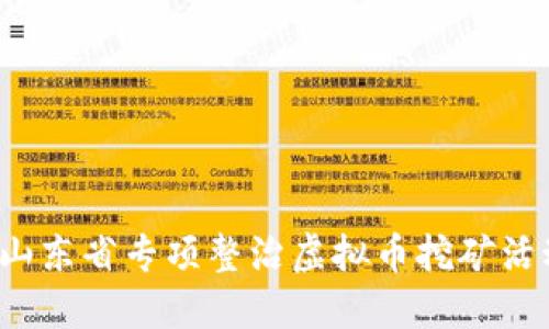  山东省专项整治虚拟币挖矿活动