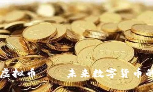 : EX虚拟币——未来数字货币的先锋