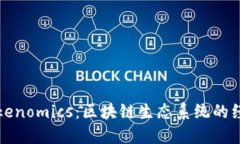 探索Tokenomics：区块链生态系统的经济模型