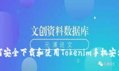 如何安全下载和使用Tokenim手机安卓版
