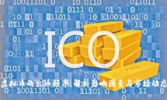 虚拟币的出币频率：解析影响因素与市场动态
