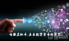 电报虚拟币：未来数字货币的新星