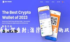  虚拟币如何查封：法律与技术的双重挑战
