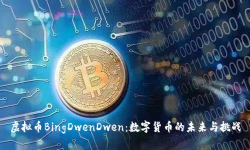 虚拟币BingDwenDwen：数字货币的未来与挑战