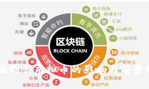 美国制裁虚拟币的影响与前景分析