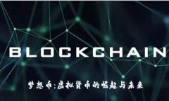 梦想币：虚拟货币的崛起与未来