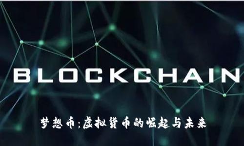 梦想币：虚拟货币的崛起与未来