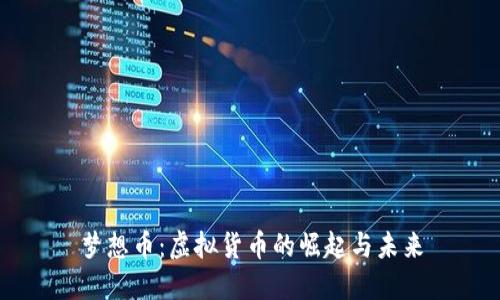 梦想币：虚拟货币的崛起与未来