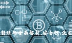 虚拟币钱包转账的全面解析：安全性、流程与注