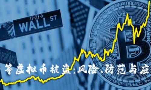 比特币等虚拟币被盗：风险、防范与应对策略