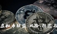 比特币等虚拟币被盗：风险、防范与应对策略